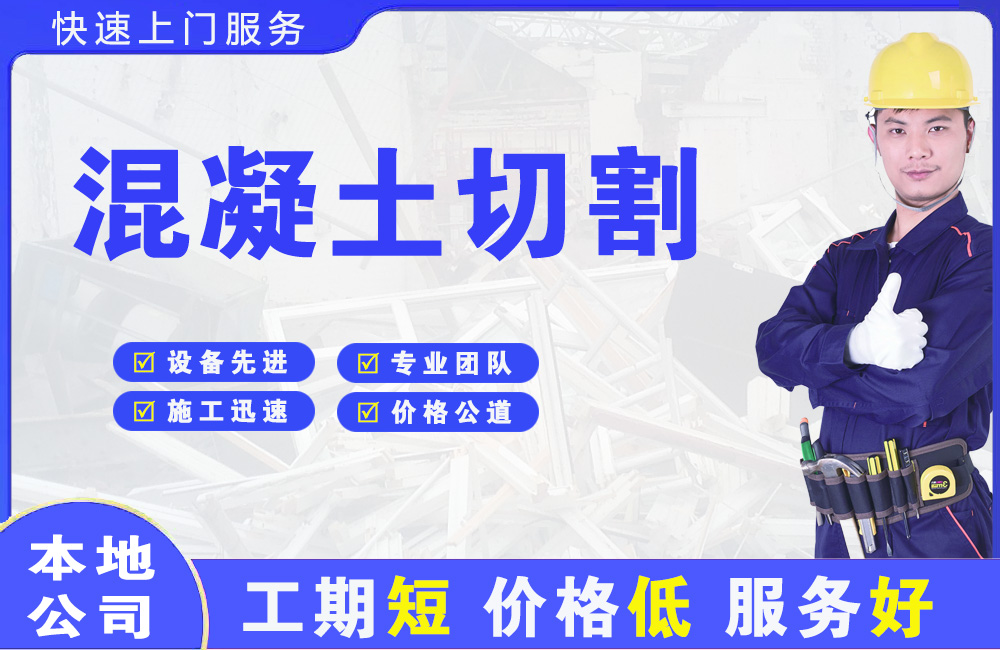 巴东混凝土切割